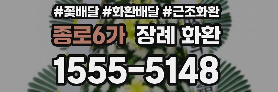 종로6가 장례 화환