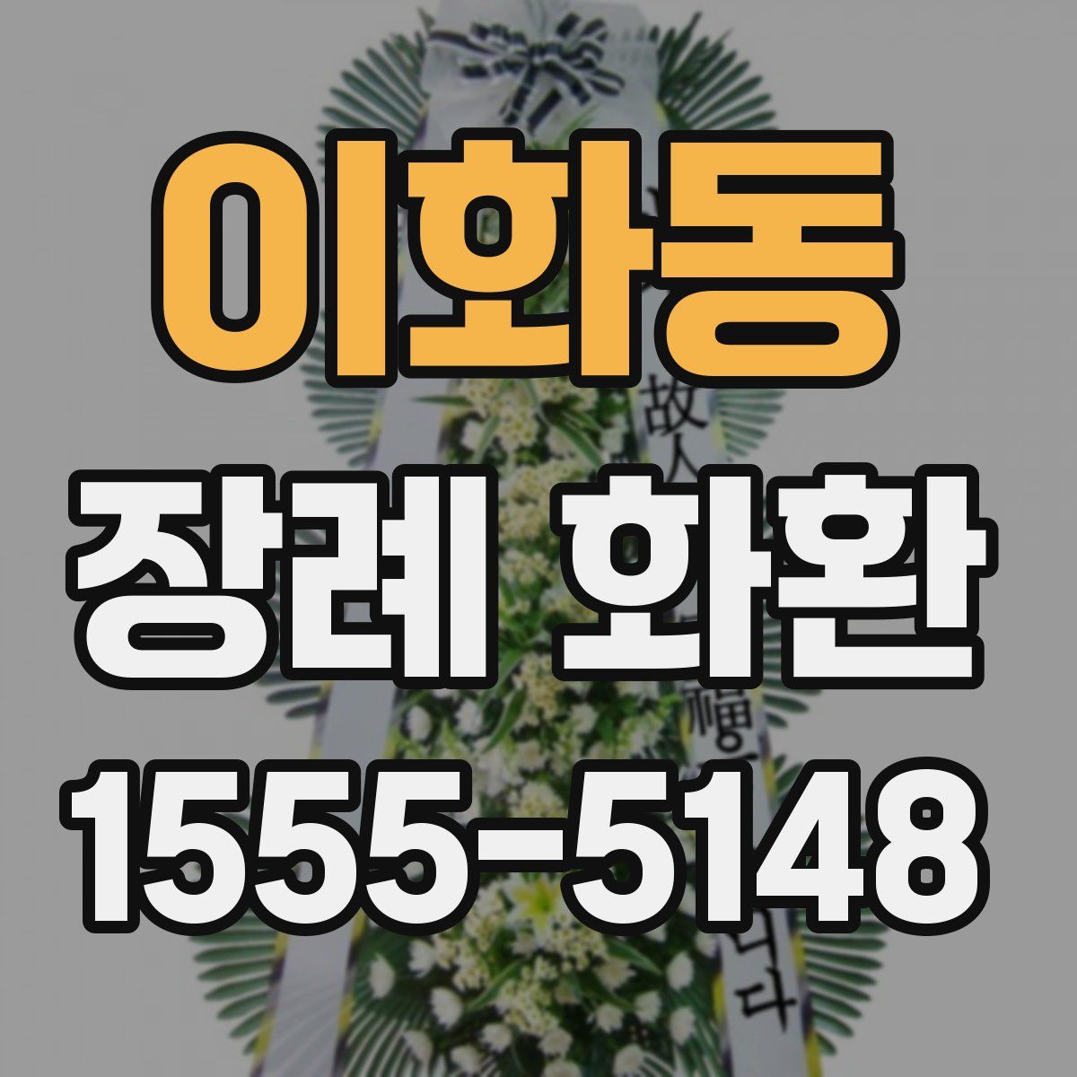 이화동 장례 화환