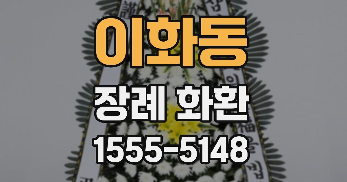 이화동 장례 화환