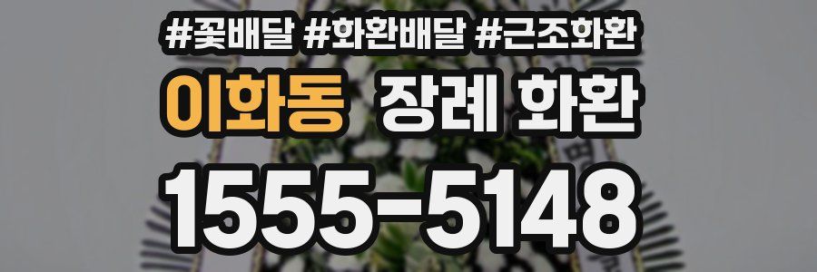 이화동 장례 화환