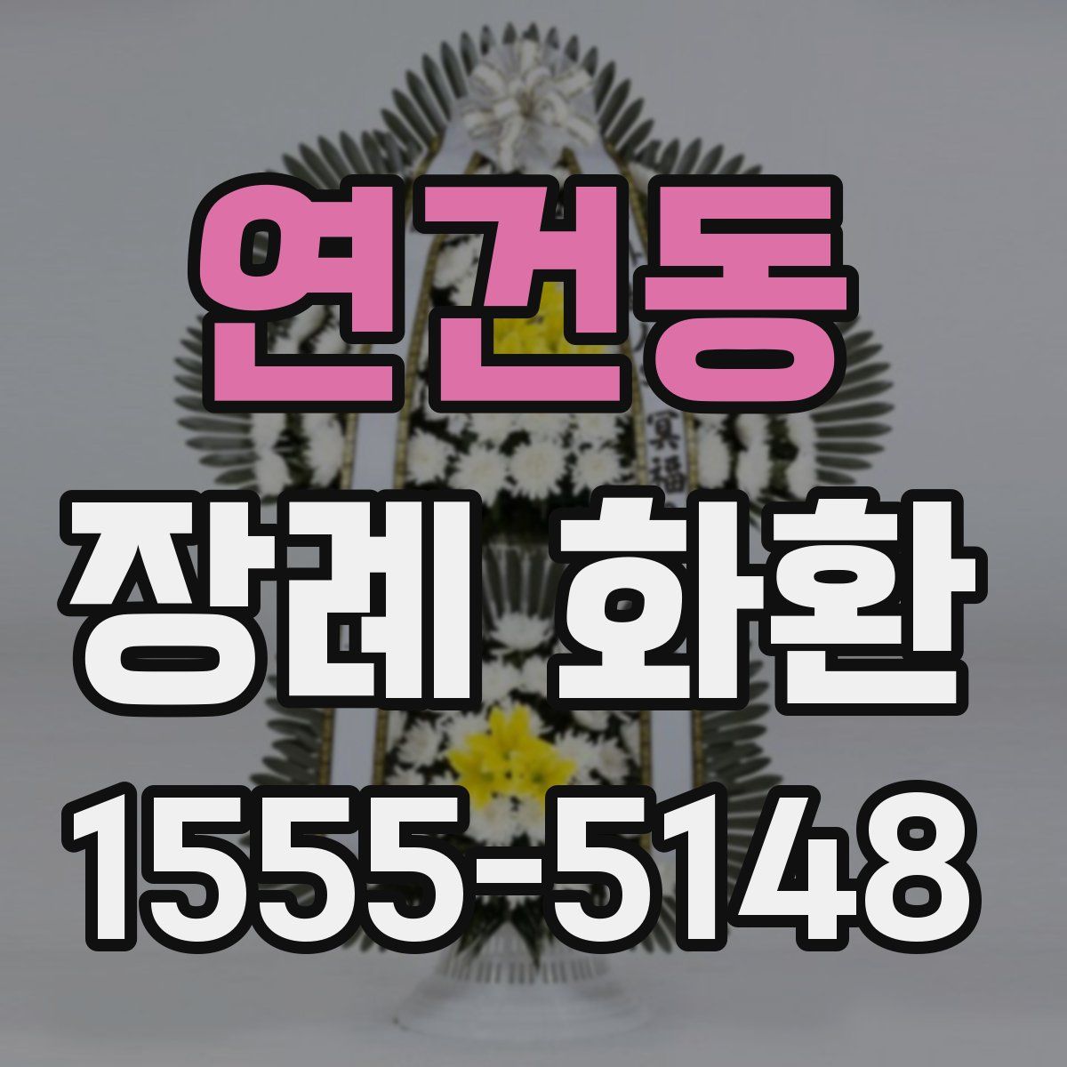 연건동 장례 화환