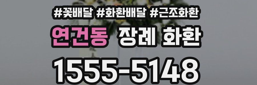 연건동 장례 화환