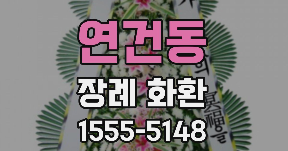 연건동 장례 화환