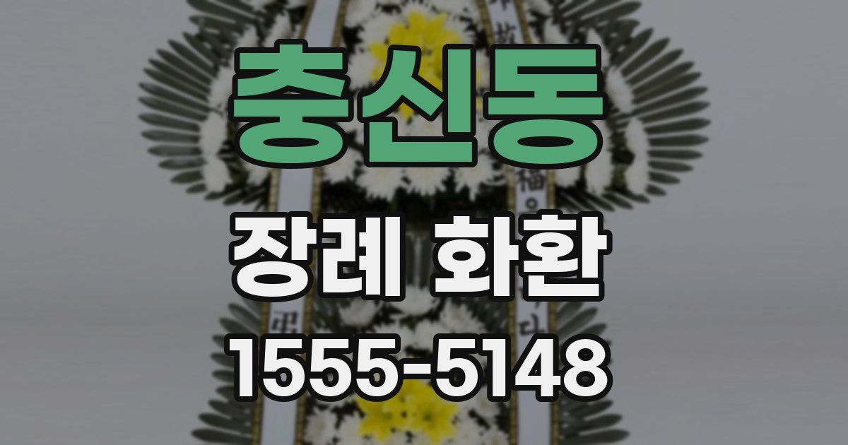 충신동 장례 화환