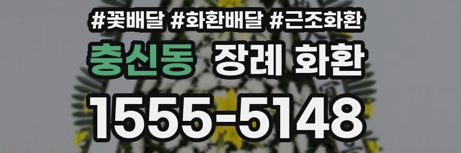 충신동 장례 화환