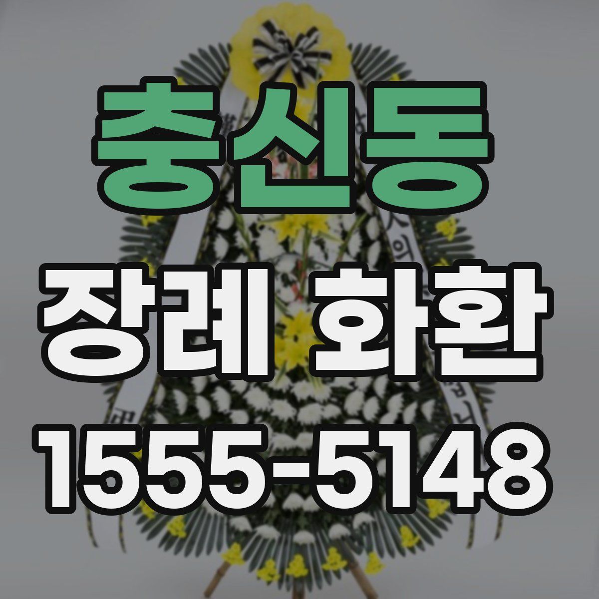 충신동 장례 화환