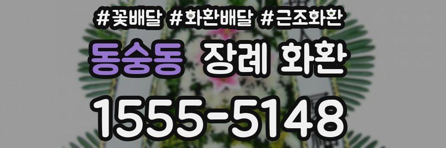동숭동 장례 화환
