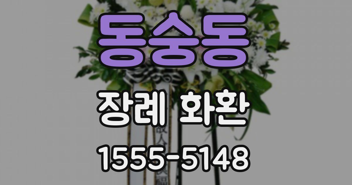 동숭동 장례 화환