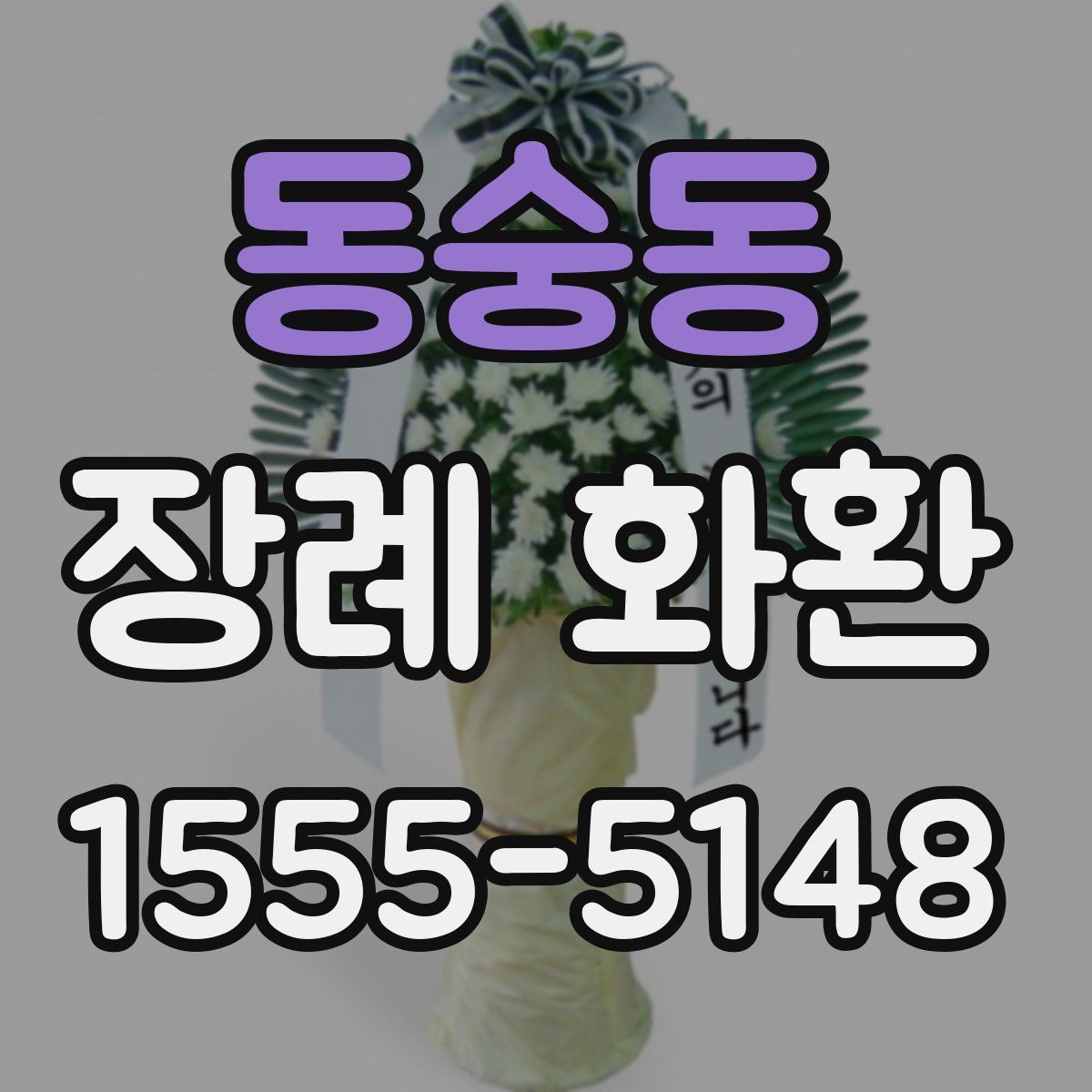 동숭동 장례 화환