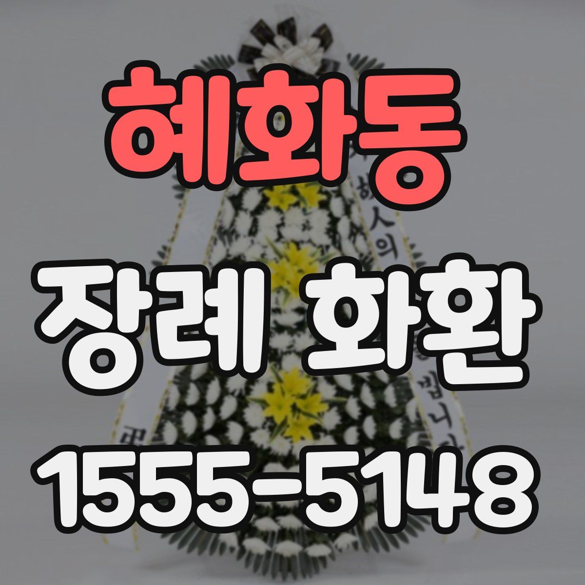 혜화동 장례 화환