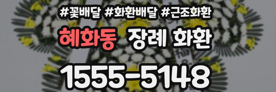 혜화동 장례 화환