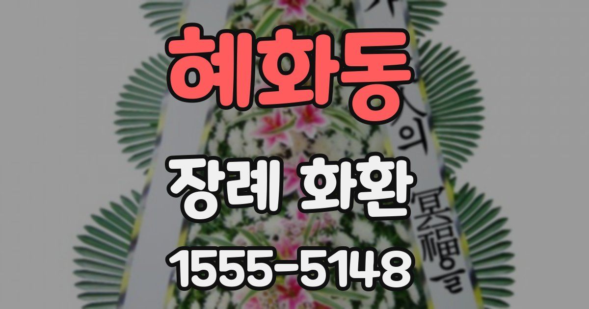 혜화동 장례 화환