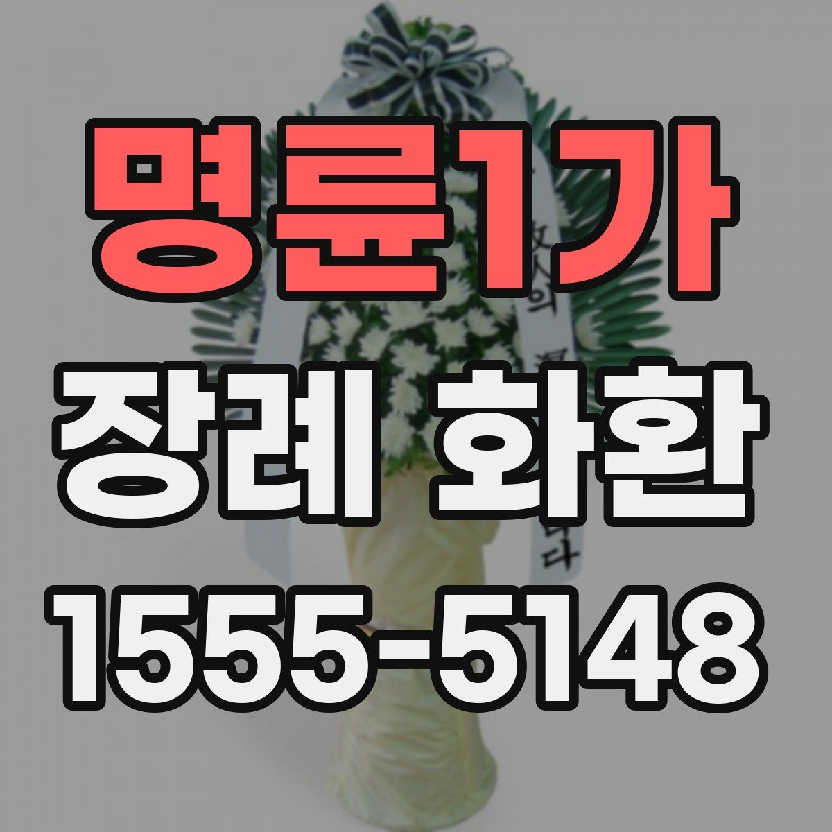 명륜1가 장례 화환
