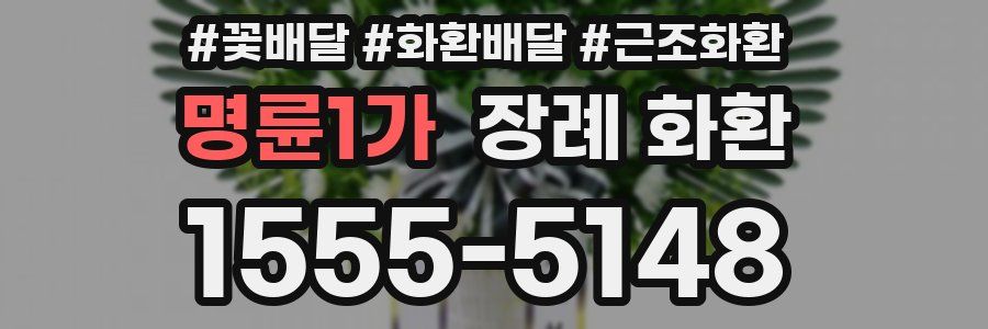 명륜1가 장례 화환