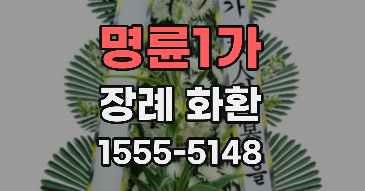 명륜1가 장례 화환