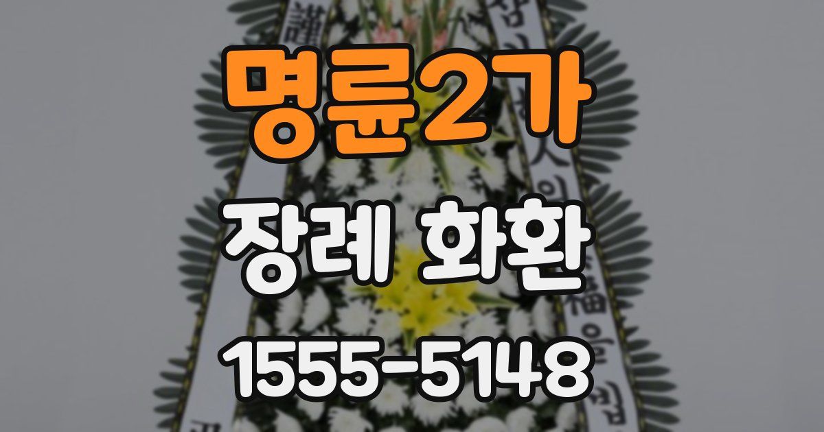 명륜2가 장례 화환