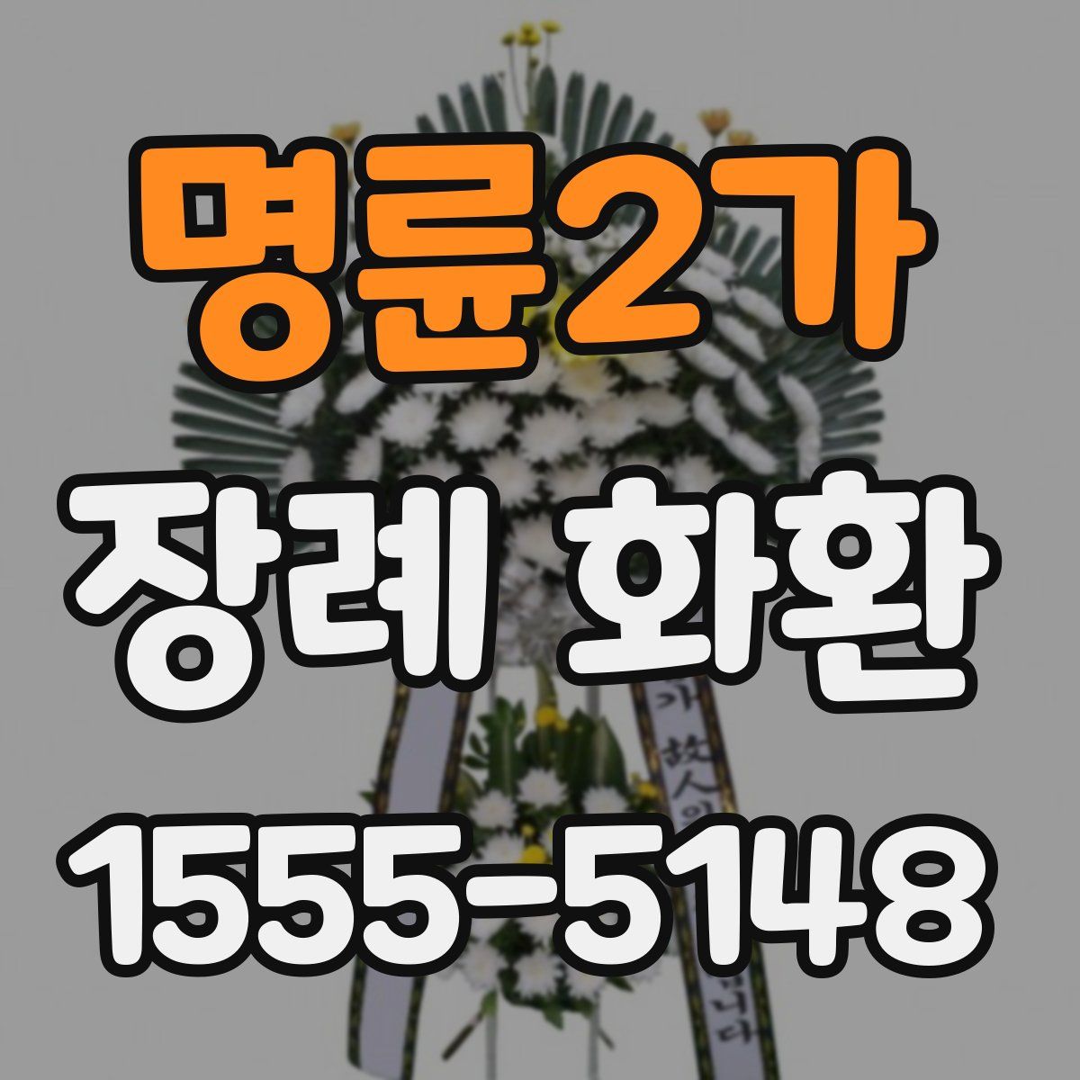 명륜2가 장례 화환