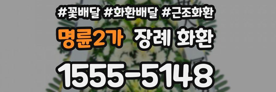 명륜2가 장례 화환