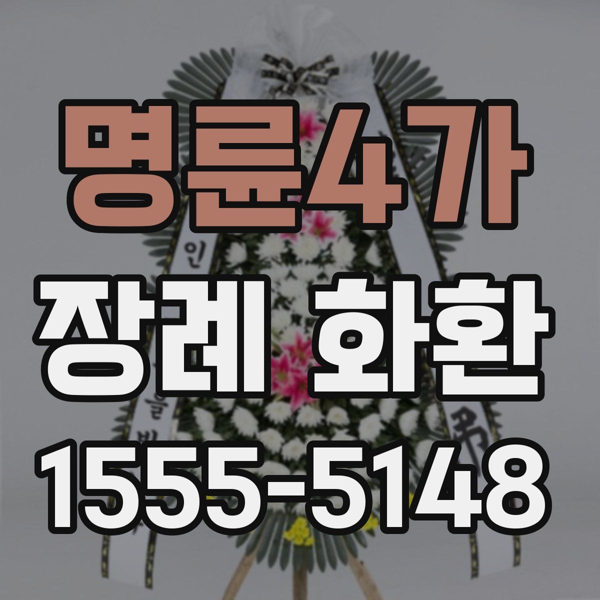 명륜4가 장례 화환