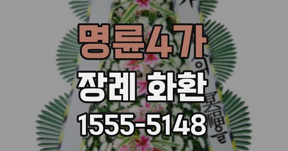 명륜4가 장례 화환
