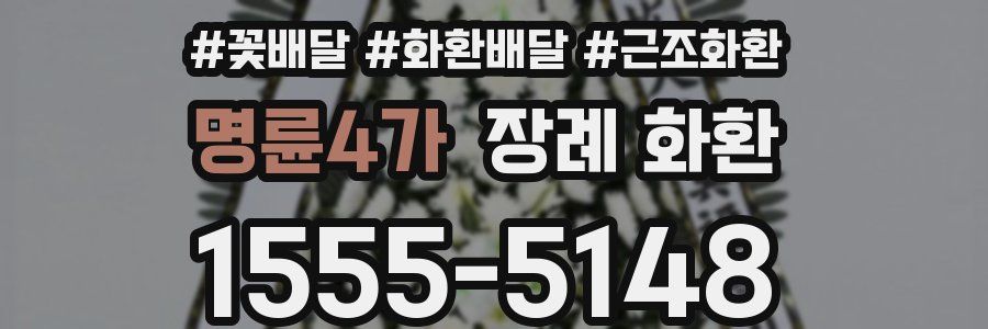 명륜4가 장례 화환