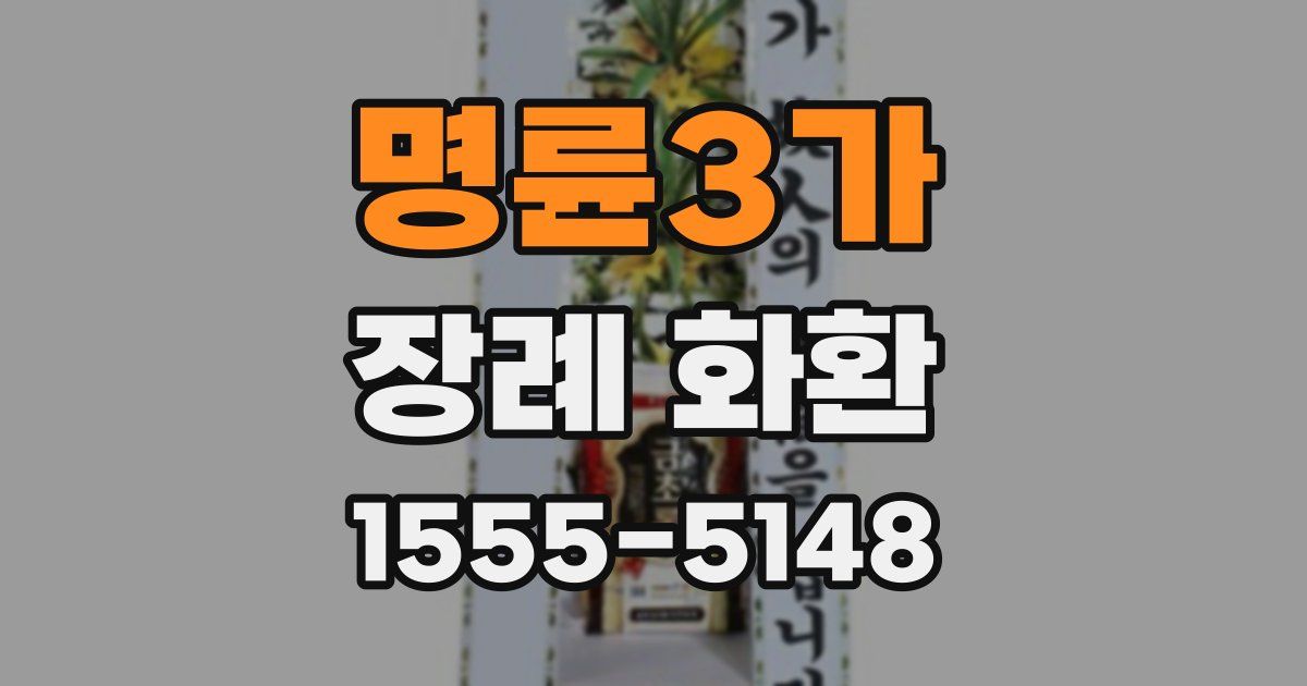 명륜3가 장례 화환