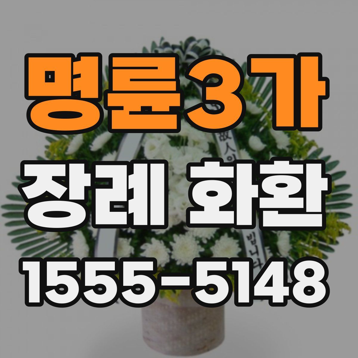명륜3가 장례 화환