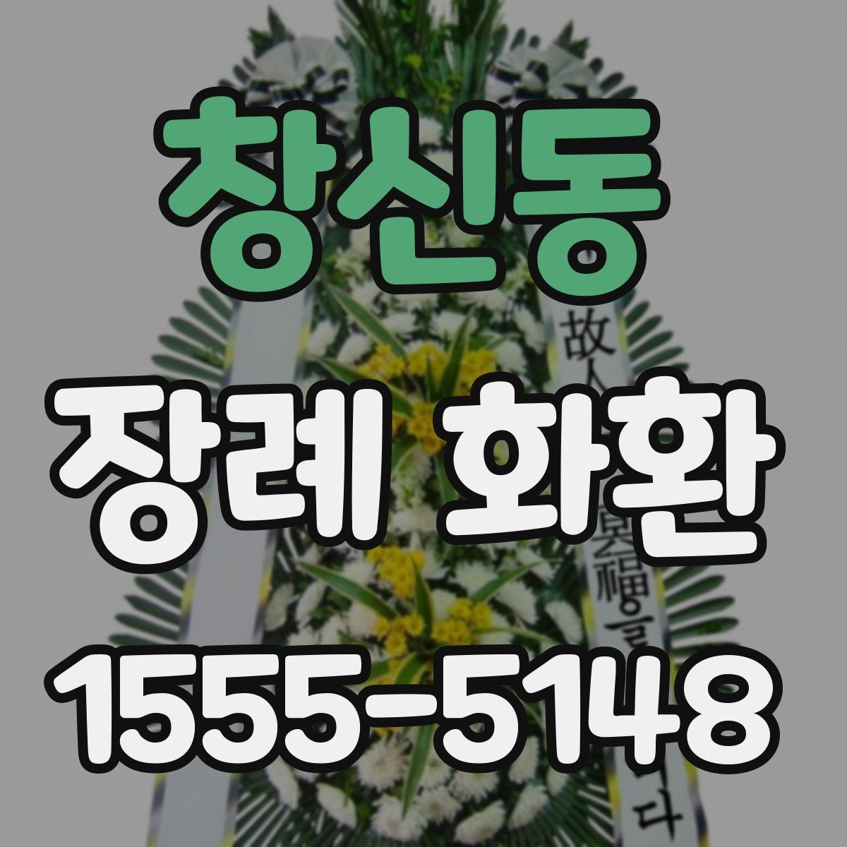 창신동 장례 화환