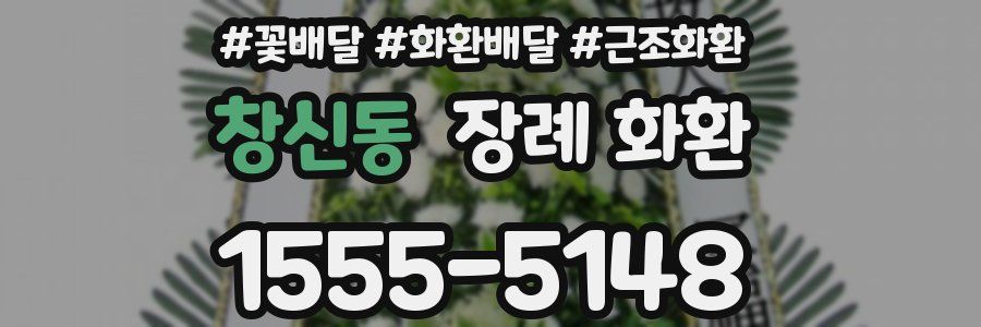 창신동 장례 화환