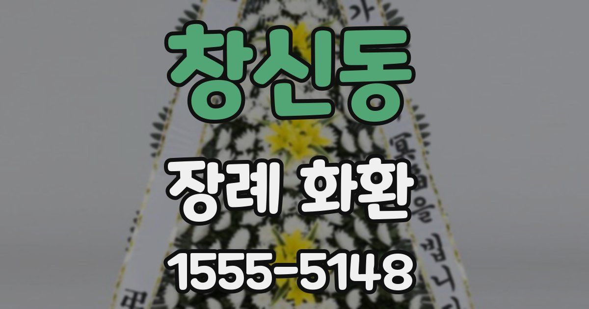 창신동 장례 화환