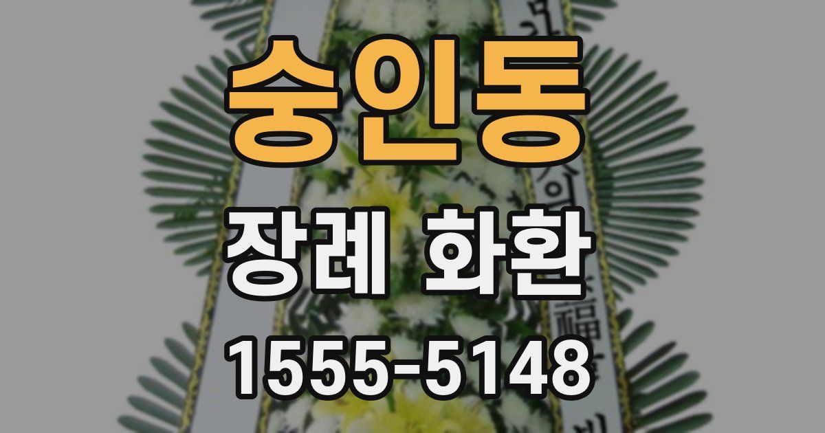 숭인동 장례 화환