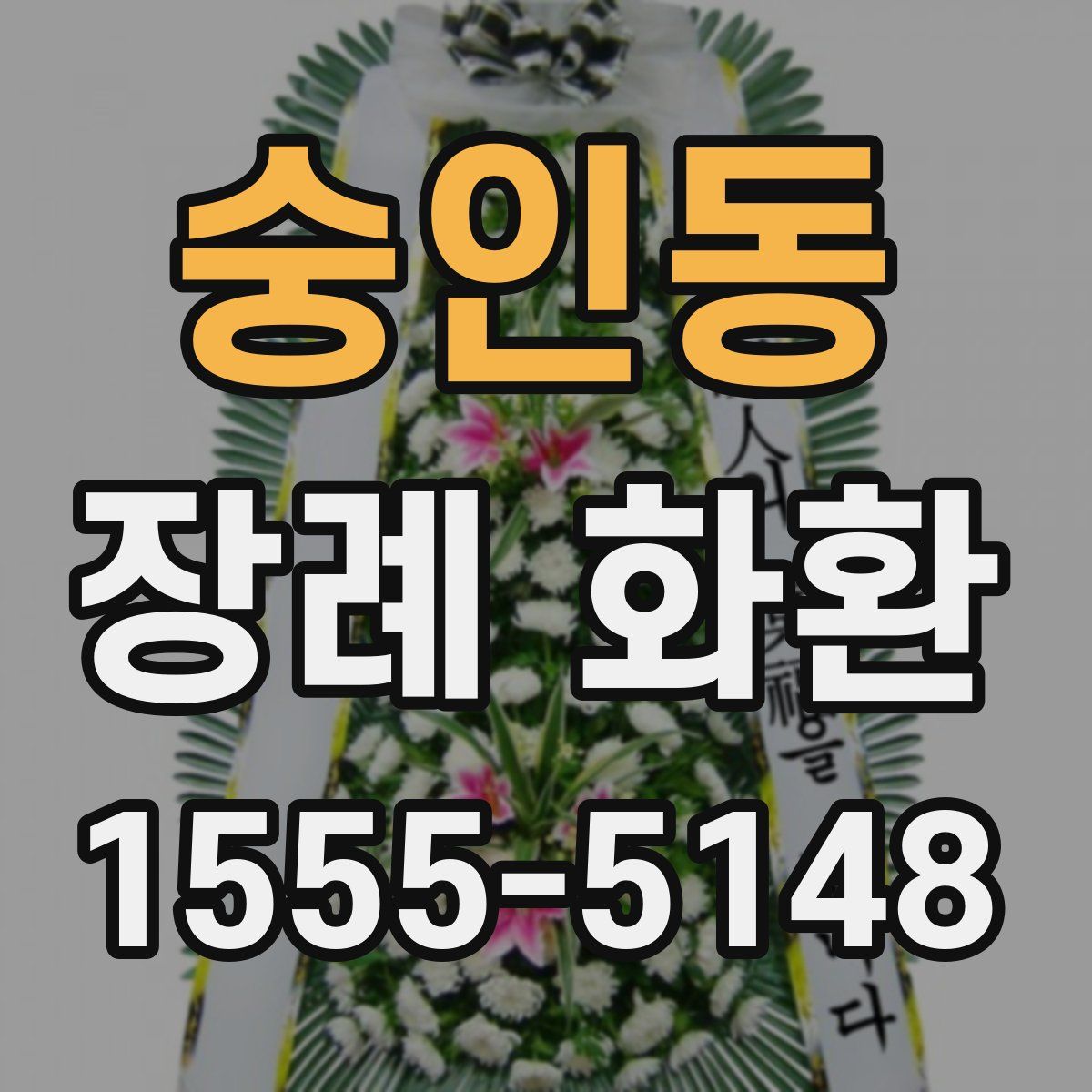 숭인동 장례 화환