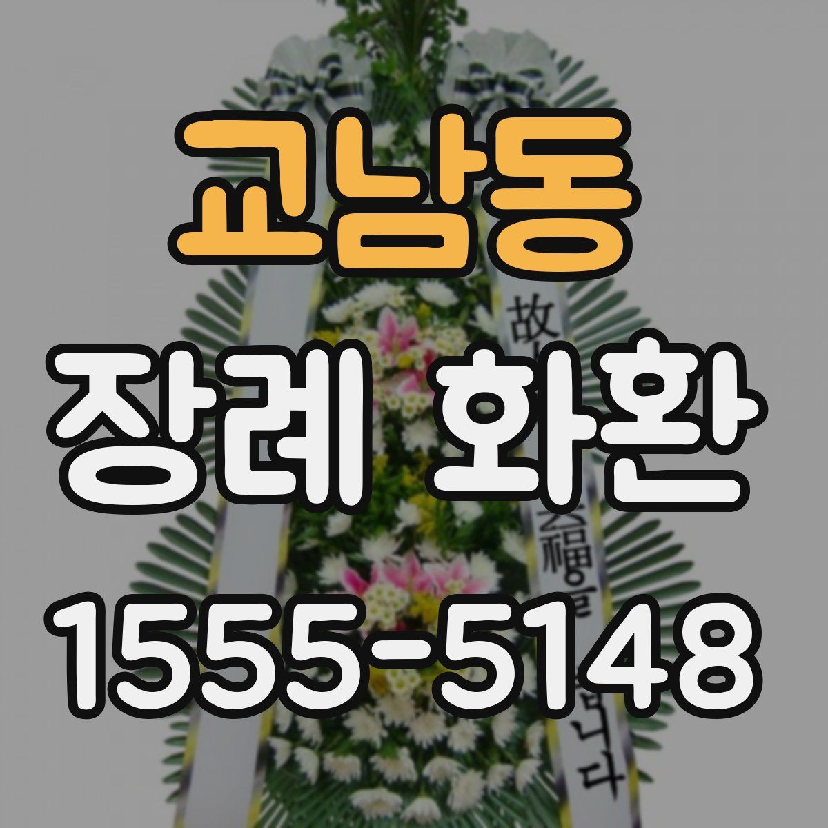 교남동 장례 화환