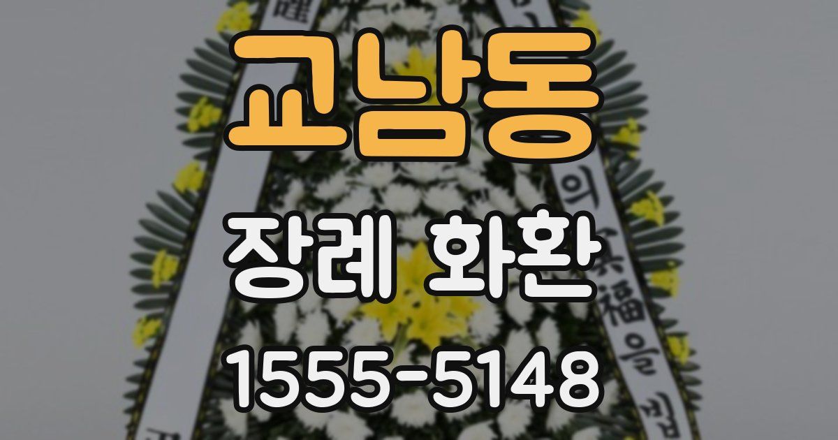 교남동 장례 화환