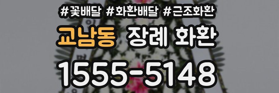 교남동 장례 화환