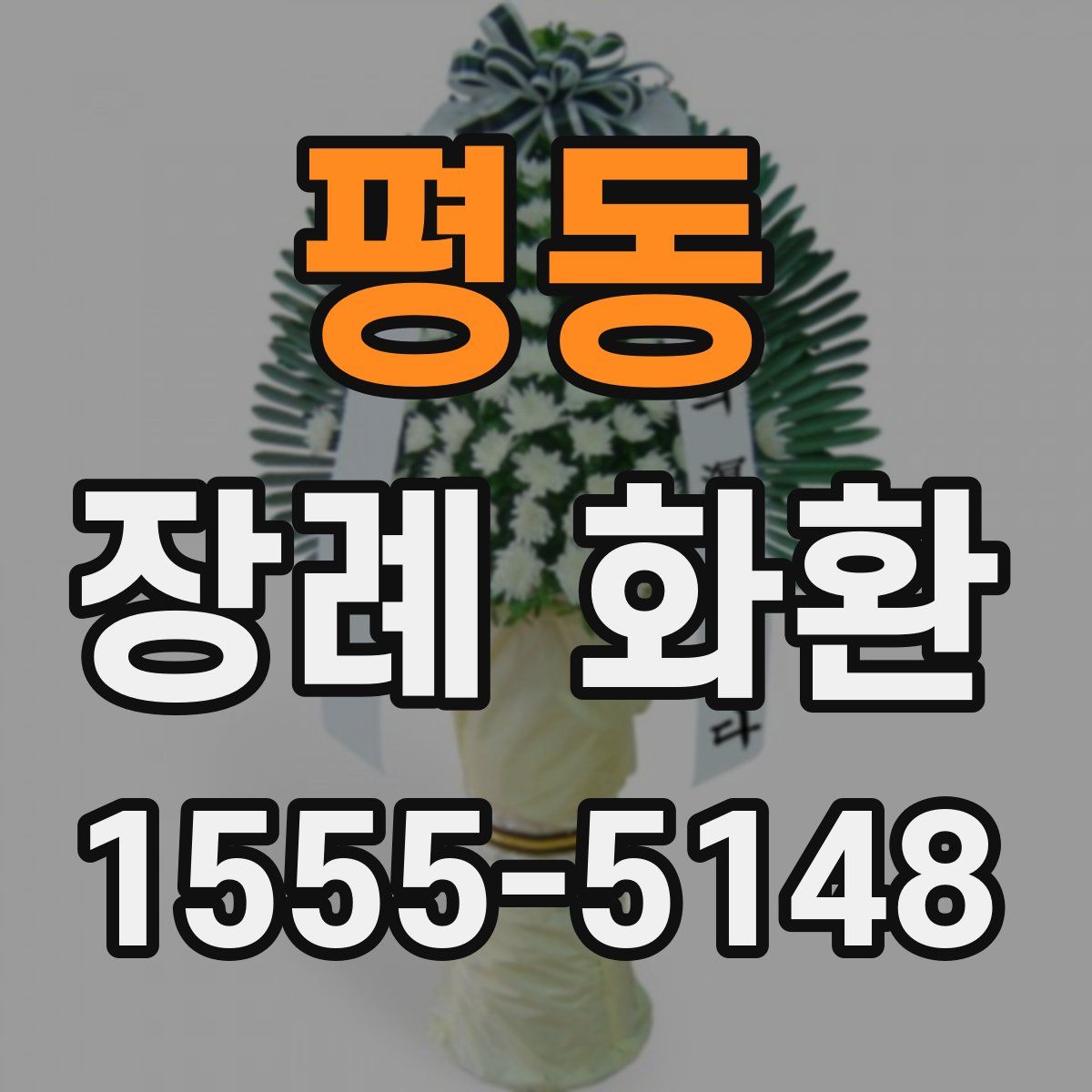평동 장례 화환