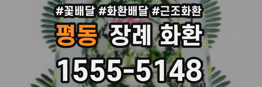 평동 장례 화환