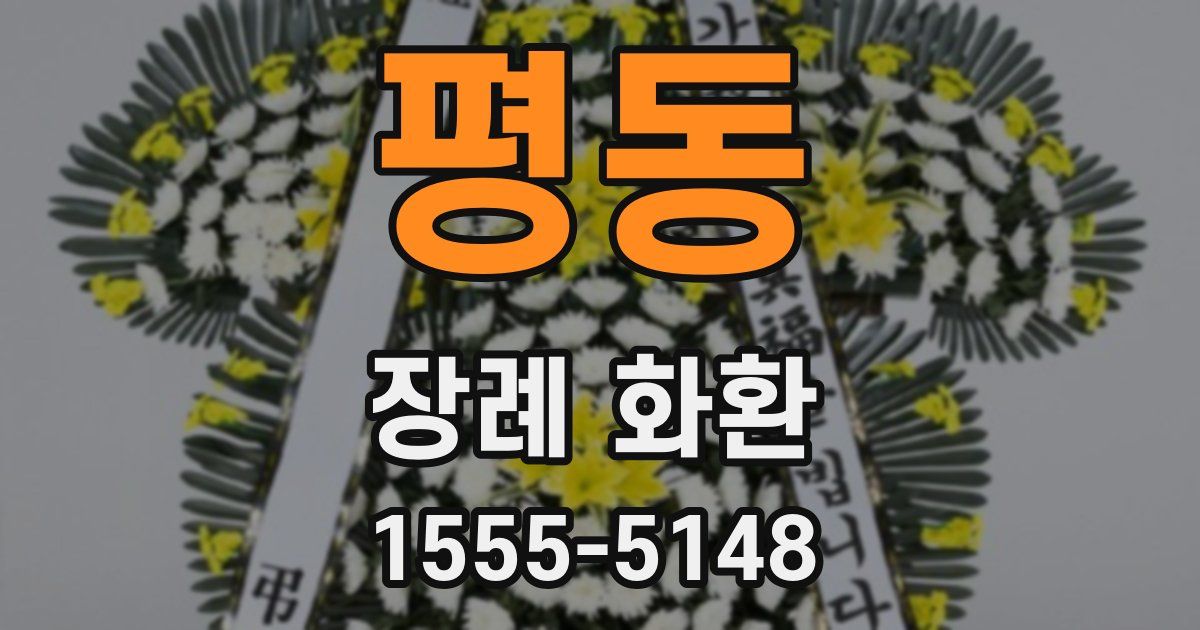 평동 장례 화환