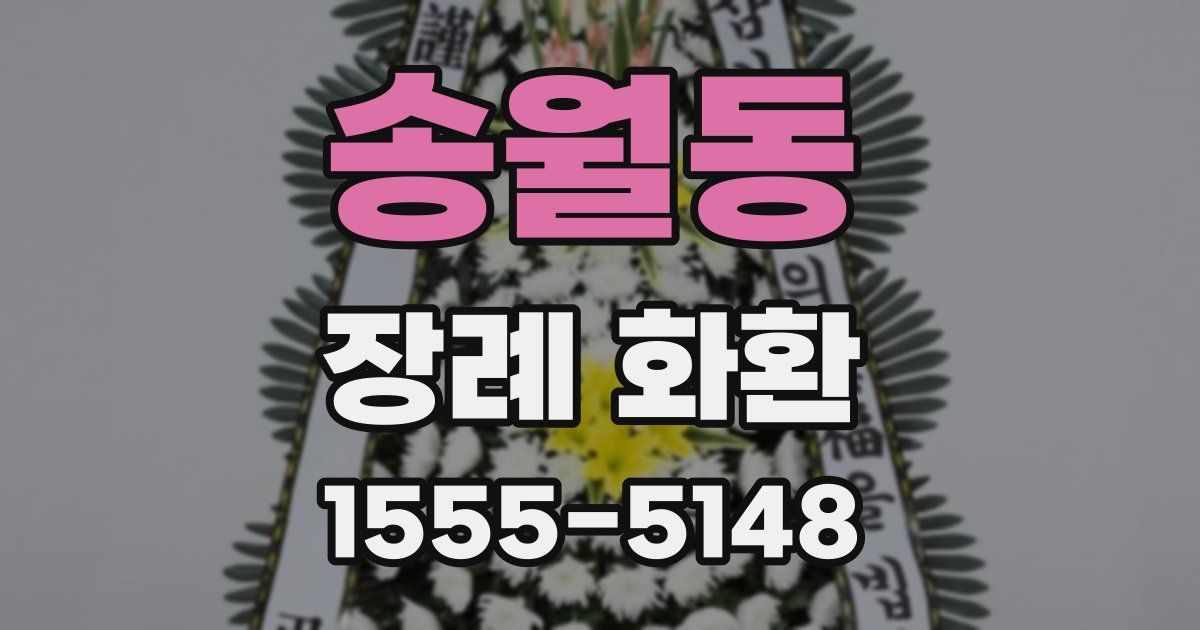 송월동 장례 화환