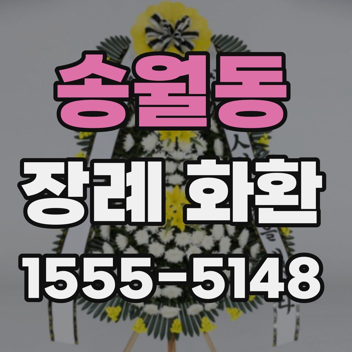 송월동 장례 화환
