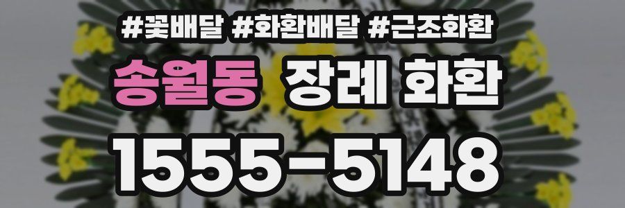 송월동 장례 화환