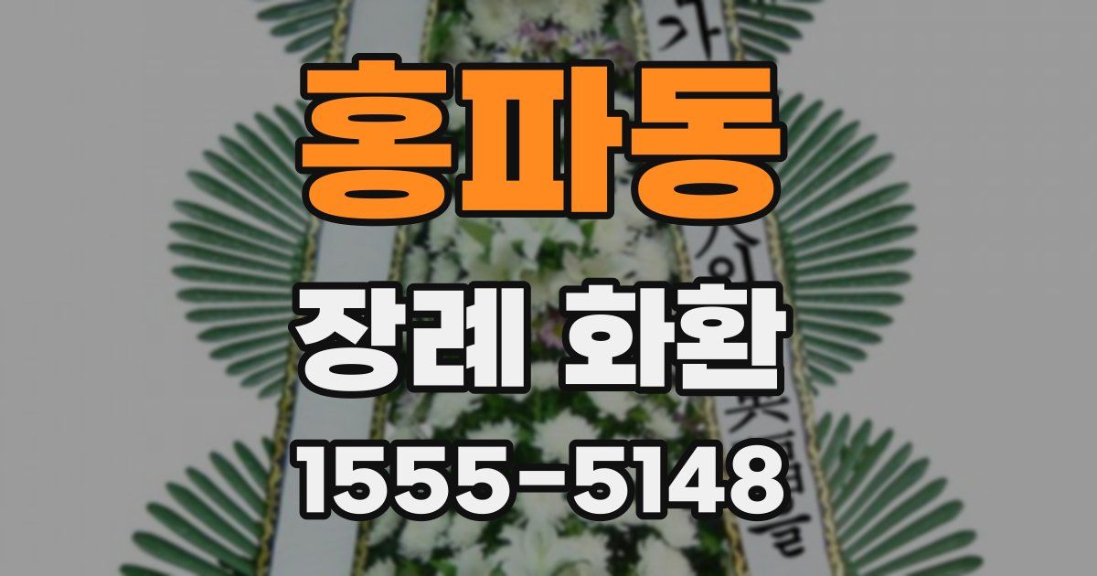 홍파동 장례 화환