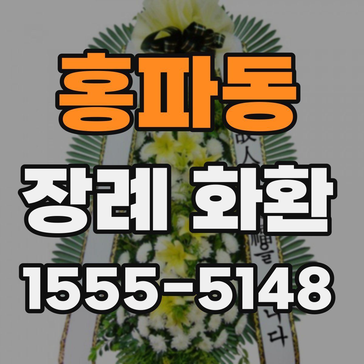 홍파동 장례 화환