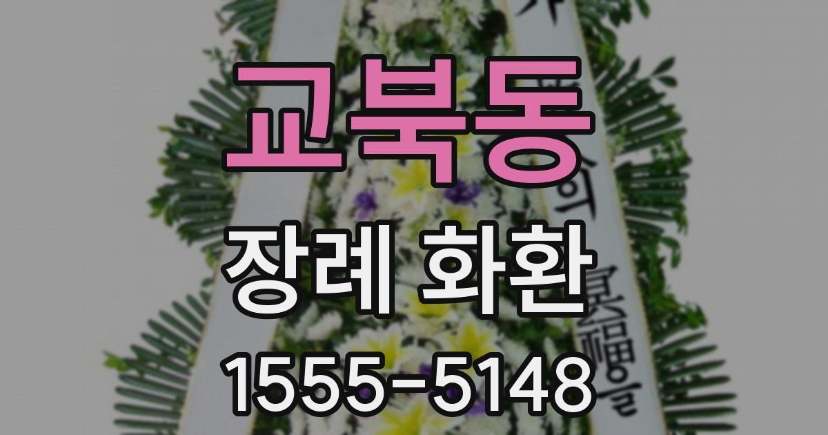 교북동 장례 화환