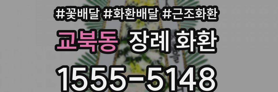 교북동 장례 화환