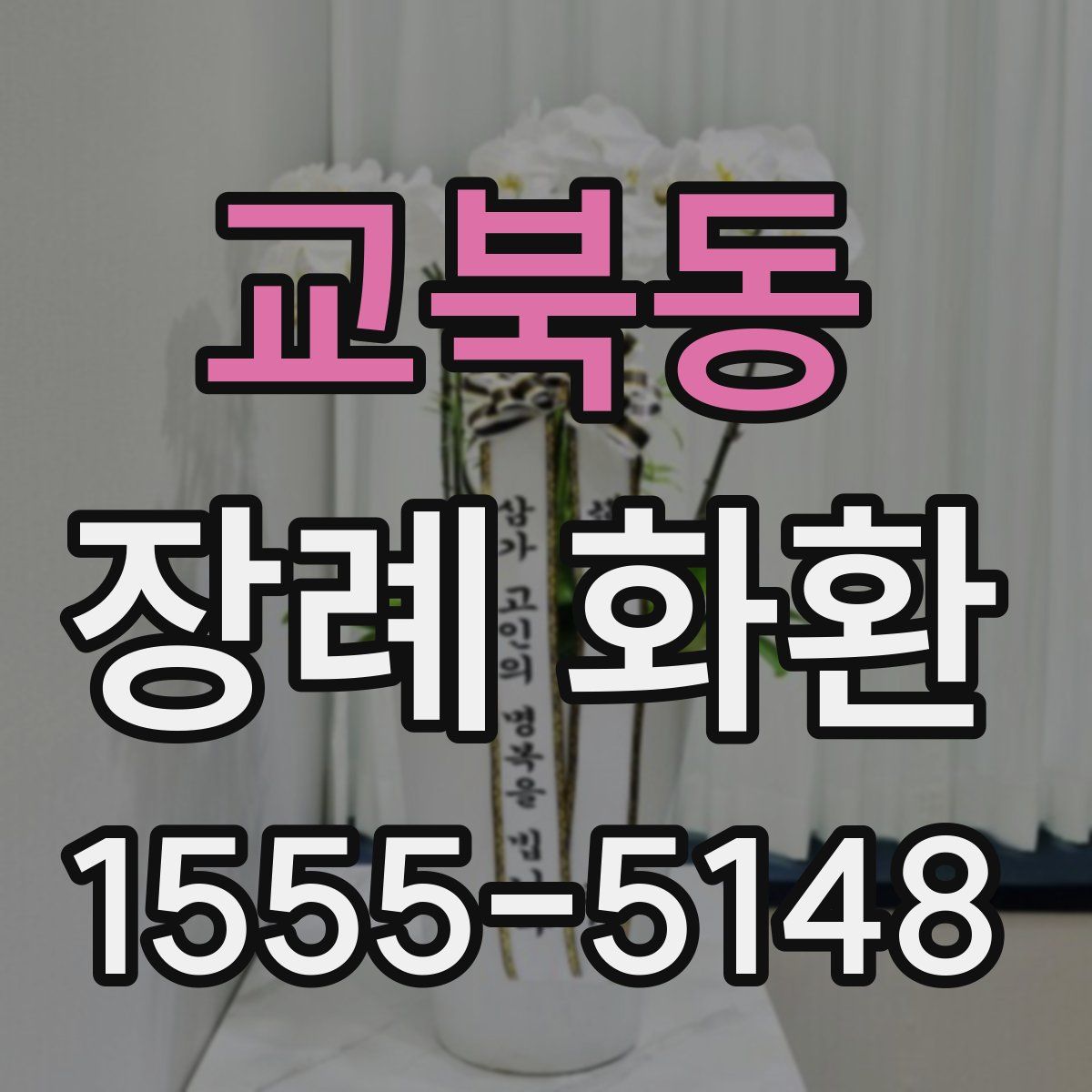 교북동 장례 화환