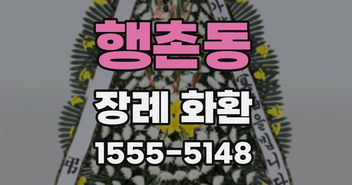 행촌동 장례 화환