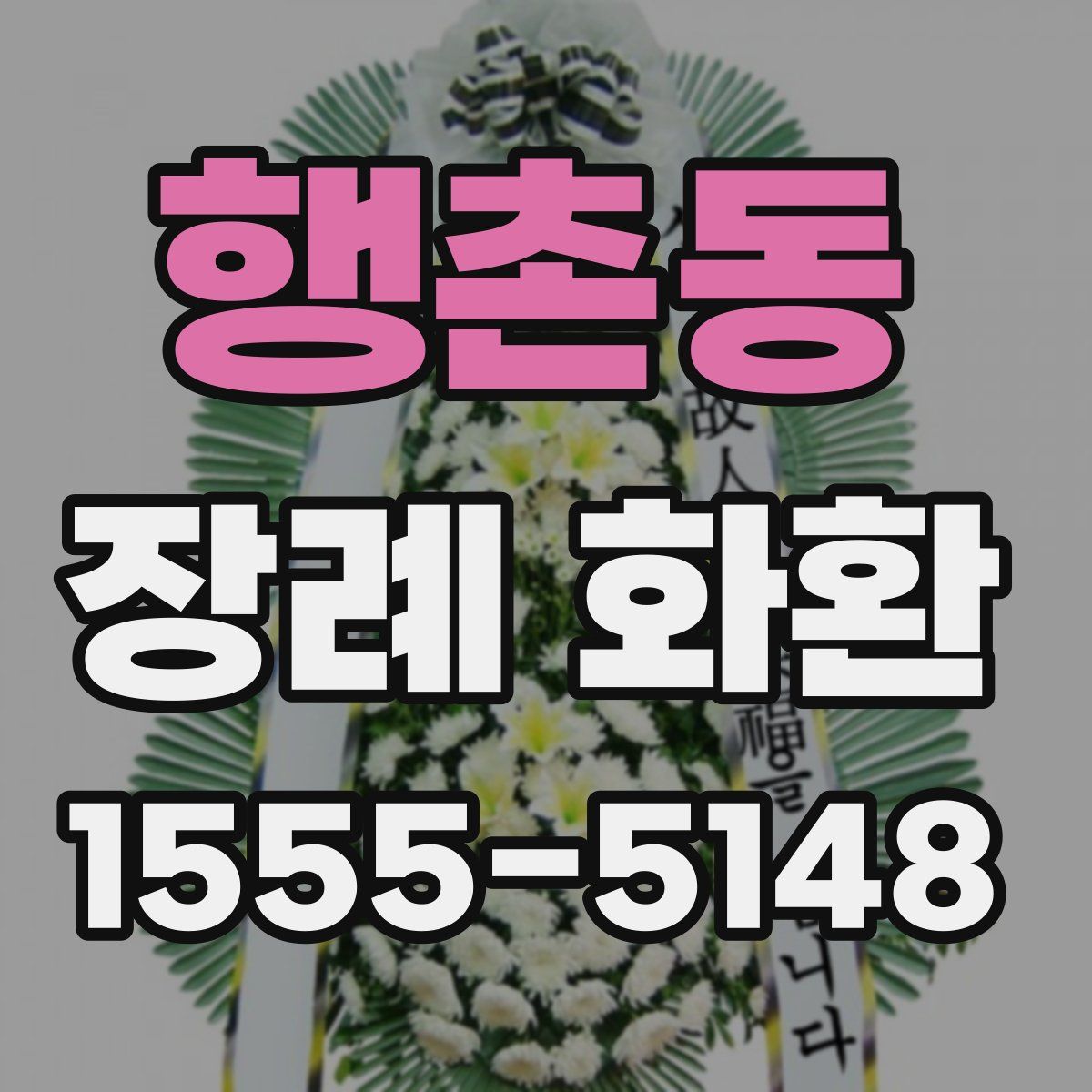 행촌동 장례 화환