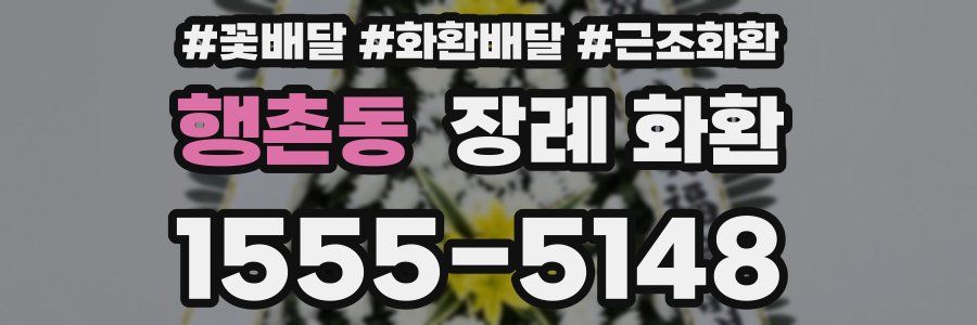 행촌동 장례 화환