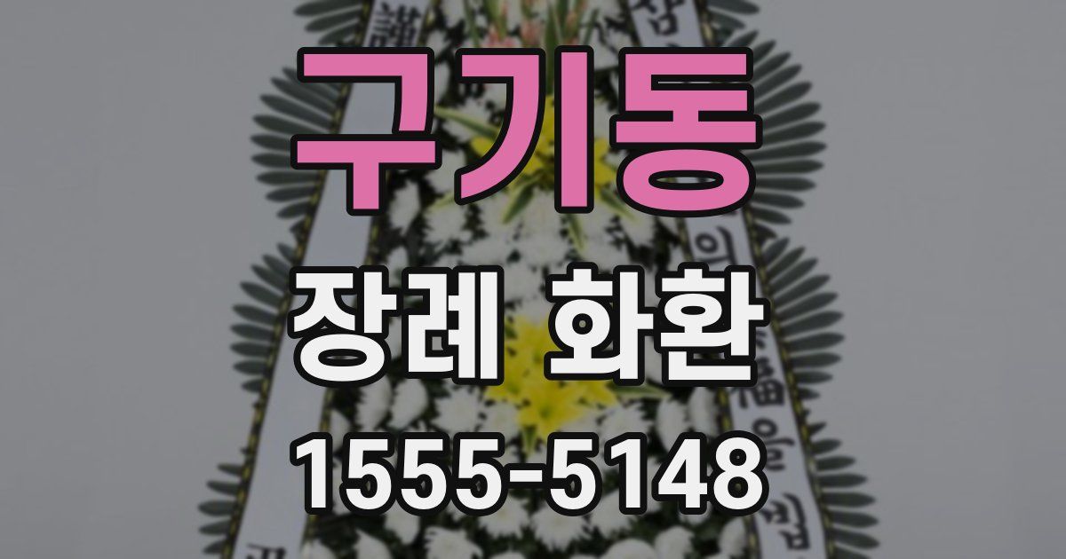 구기동 장례 화환